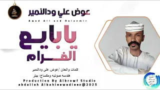 الجديد والحصري النجم الصاعد عوض علي ودالنمير يابايع الغرام 2025 