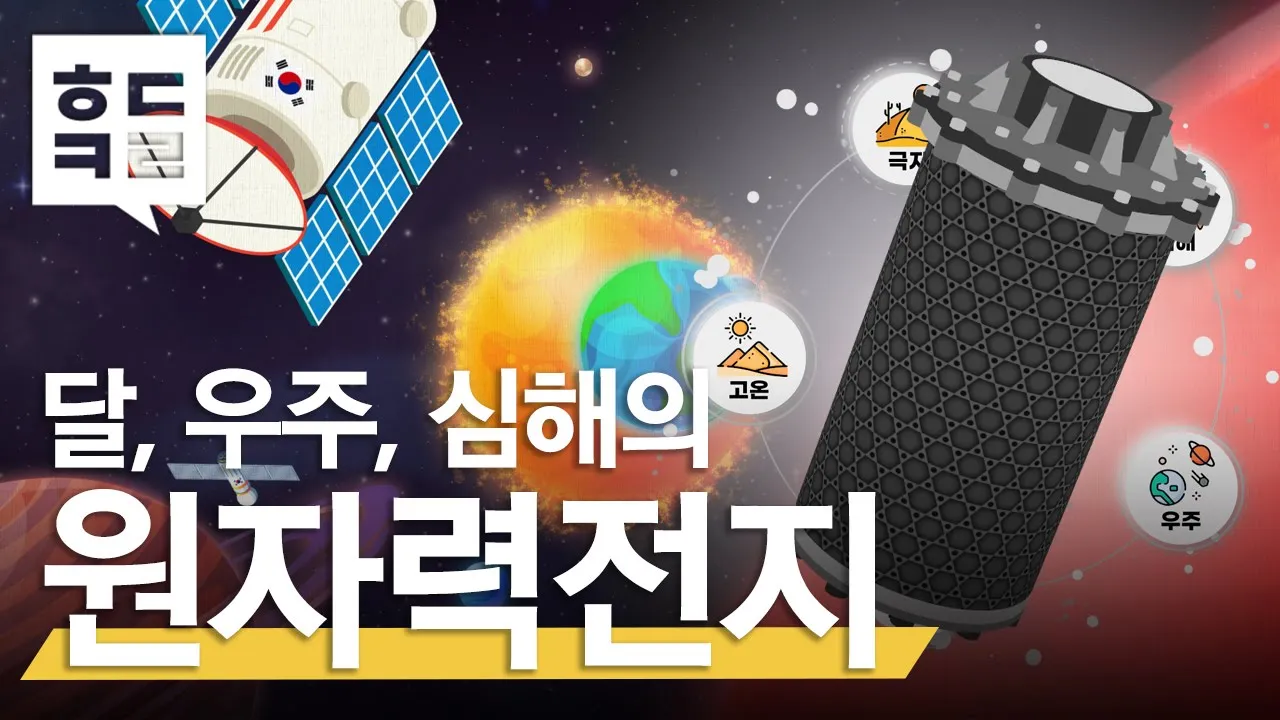 달에서도 전기를 생산하는 배터리가 있다!? 원자력전지 / ㅎㄷㅋㄹ