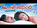 Download Lagu Ee Roje Thelisindi Telugu Lyrical Song | Idiot Movie |Ravi Teja, Rakshita | Chakri | Puri Jagannadh