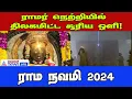 Rama navami 2024 | Ayodhya Ramar நெற்றியில் நேரடியாக சூரிய ஒளி விழுந்த அரிய நிகழ்வு!