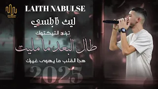 طال اليعد ما مليت هذا القلب ما يهوى غيرك ليث نابلسي 2025 