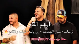 ادهم القاق وراكي حتى عالموت حفلة عيد ميلاد Domi Khoury ترندات 2025 