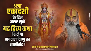 अजा एकादशी के दिन सुनें यह दिव्य कथा, मिलेगा भगवान विष्णु का आशीर्वाद ! Ramswaroopacharya Ji Maharaj