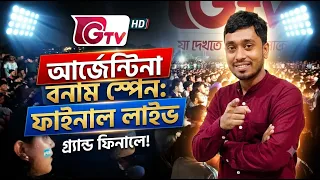 জাহাঙ্গীরনগর বিশ্ববিদ্যালয় আর্জেন্টিনা বনাম স্পেন এর ফাইনাল ম্যাচ দেখতে মানুষের ঢল | Hivoltage Game.