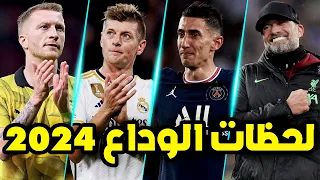 وداع أساطير كرة القدم لأنديتهم بالدموع 2024 لحظات الوداع الحزينة 