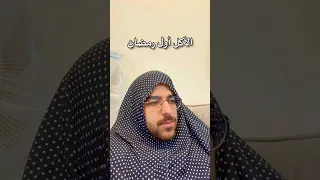 الأكل أول رمضان Vs الأكل آخر رمضان 