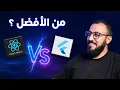 Download Lagu ليه رياكت نيتف ممكن يبقى اختيار أفضل ؟ | React Native vs Flutter ❤️‍🔥