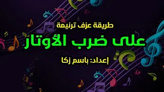 طريقة عزف ترنيمة على ضرب الأوتار إعداد باسم زكا 
