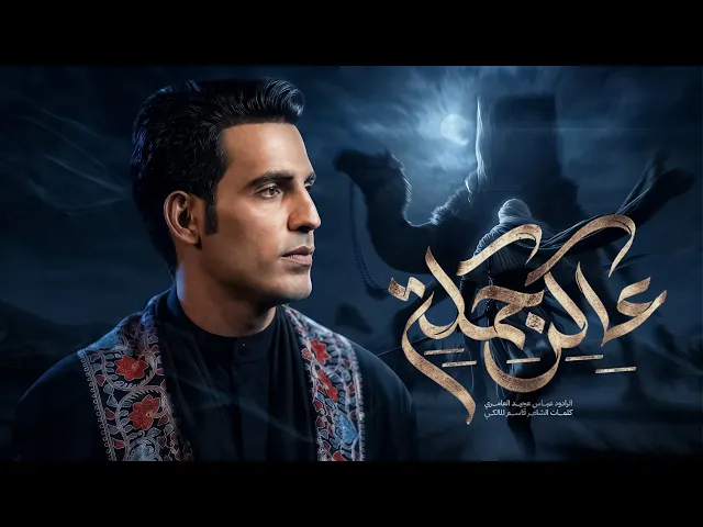 ⁣عاكر جملهه|| عباس عجيد العامري|| رابطه خدام الحسن المجتبى (ع) بغداد الجديده