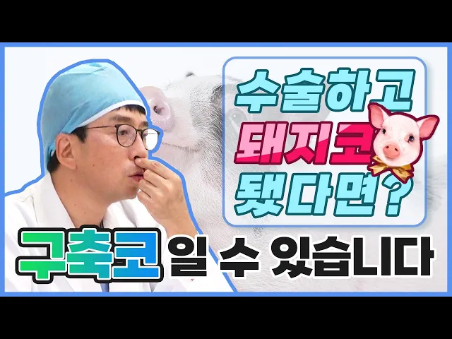 구축 코 자주 발생하는 것은 아니다?!