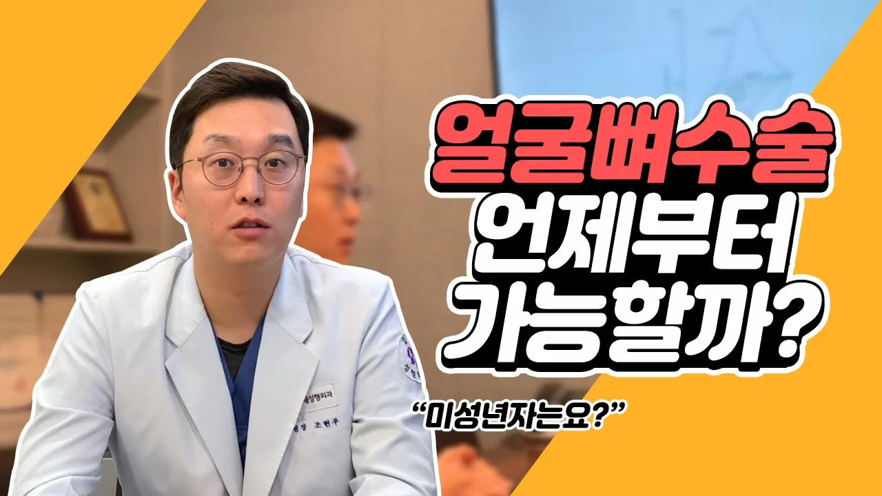 안면윤곽 수술은 언제? 몇살부터 가능할까?