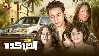 فيلم الحب كده كامل بطولة حمادة هلال درة منة عرفة El Hob Kedah Full Movie HD  فيلم الحب كده كامل بطولة حمادة هلال درة منة عرفة El Hob Kedah Full Movie HD