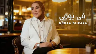 نداء شرارة في يومي Nedaa Sharara Fi Yomi Official Audio 