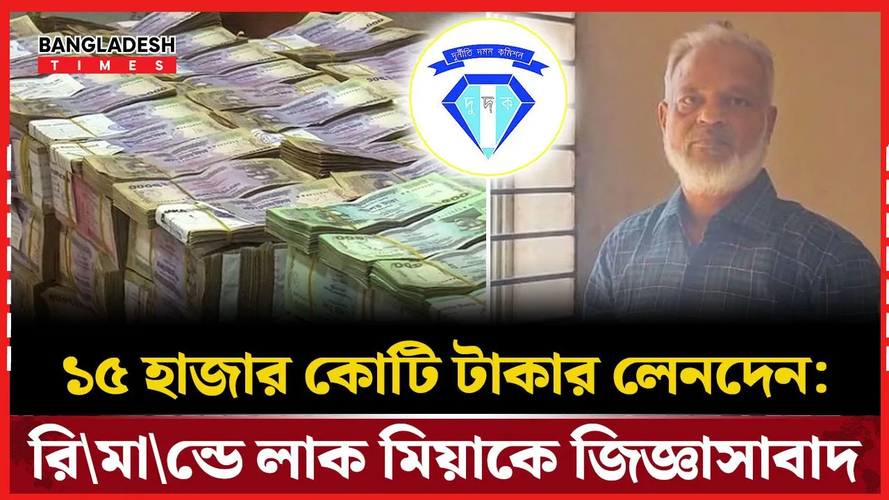 ইউপি চেয়ারম্যানের সম্পদে হিমশিম দুদক, জেল থেকে এনে জিজ্ঞাসাবাদ