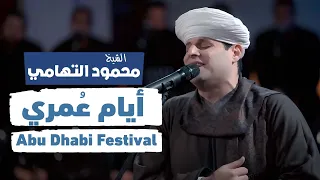 أيام عمري محمود التهامي مهرجان ابوظبي 