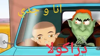 دراكولا أنا وجدي 7 