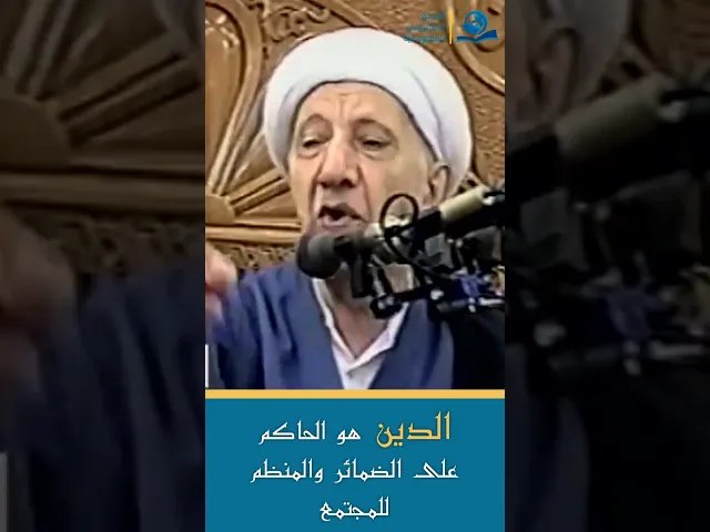 ⁣الدين هو الحاكم على الضمائر والمنظم للمجتمع