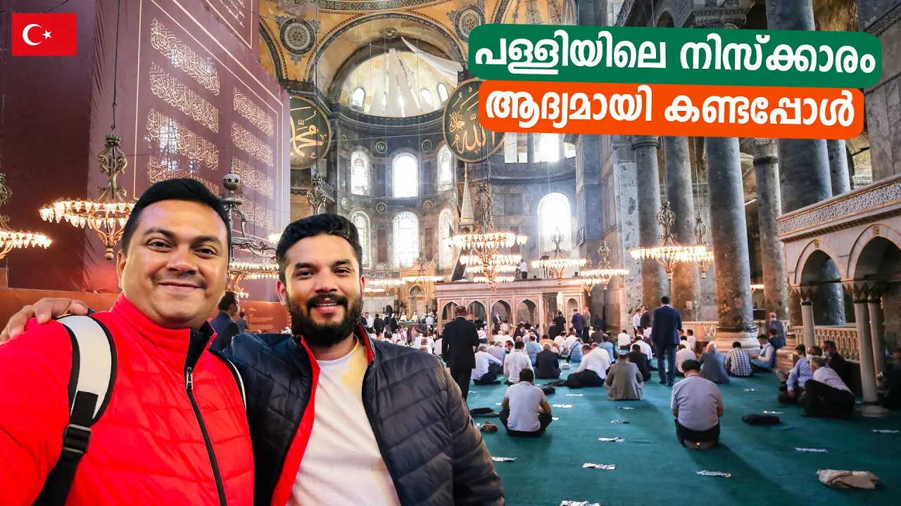 EP #19 🇹🇷 ഇത് പള്ളിയോ അതോ മസ്ജിദോ? | Hagia Sophia Church/Mosque in Istanbul, Turkey 🇹🇷