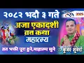 Download Lagu अजा एकादशी माहात्म्य कथा २०८२ भदाै ३ गते | व्रत भक्ती पूरागर्न सुन्नुहाेस कथा 19 august Aja Ekadashi