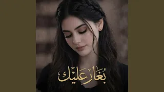 بغار عليك دندنها