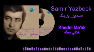 Samir Yazbeck Khedni Ma Ak سـمير يزبك خدني معك 