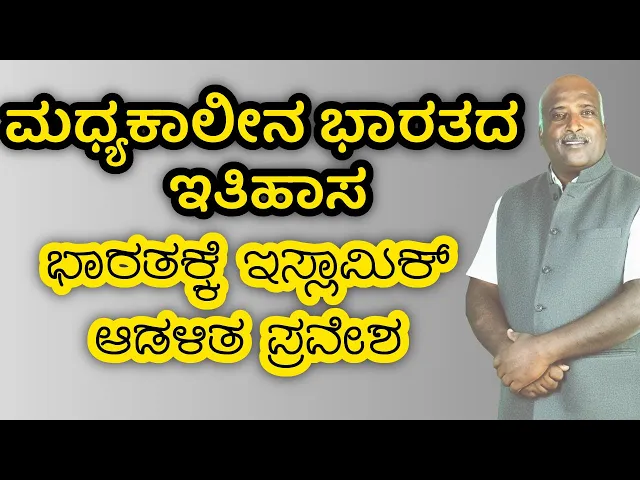Indian History | Medieval Indian History | Islamic Rule | Ramesh G | Sadhana Academy | Shikaripura