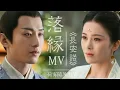Download Lagu 【成毅|长安诺】《落缘》 萧承煦x茗玉|自制伪官方MV|小程序最令人心动的瞬间