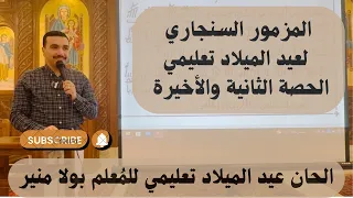 المزمور السنجاري لعيد الميلاد تعليمي الحصة الثانية والاخيرة مع المعلم بولا منير 