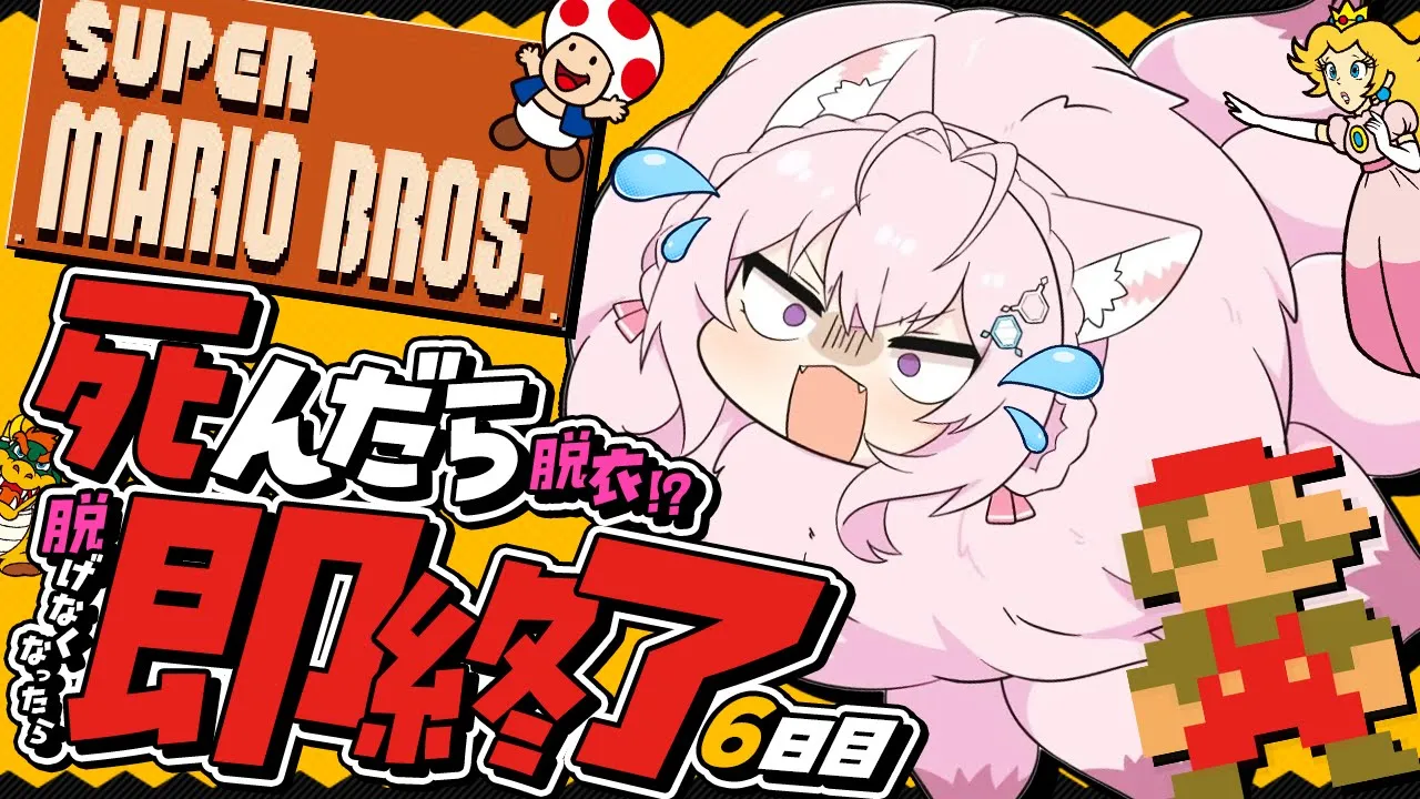 【スーパーマリオブラザーズ】死んだら(脱衣⁉脱げなくなったら)即終了?ノーセーブ/ノー無限UP/ノーワープでクリアせよ！！！～6日目前回8-4まで行った…！～【博衣こより/ホロライブ】