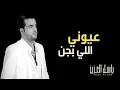 باسل العزيز - عيوني اللي بجن (النسخة الأصلية) | 2015