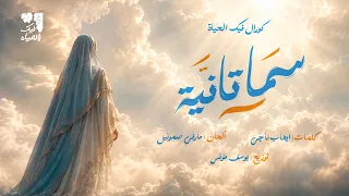 ترنيمة سما تانية   كورال فيك الحياة                                   دندنها