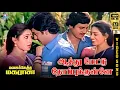 Download Lagu Aathu Mettu Thopukulle | HD Video Song 5.1 | Seetha | Ramarajan | P Susheela | SPB | Deva