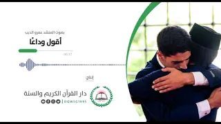 أقول وداعا قريح الجفون   دندنها