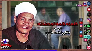 الريس حفني احمد حسن   كلمته كلمه لمصلحته   اجمل المواويل الصعيدي دندنها