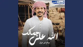 الله علي جمالك دندنها
