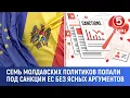 Download Lagu Семь молдавских политиков попали под санкции без ясных аргументов
