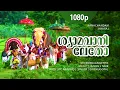 Download Lagu Shyamavaniletho | 1080p | Anachandam | Innocent | Cochin Haneefa | Machan Varghese -Venugopal Hits