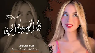 بين الليل وبين الغربه باقي ايامي وسنيني   اغاني طرب واستكنان        مطلوبة أكثر شيء دندنها