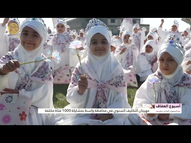 ⁣مهرجان التكليف السنوي في محافظة واسط بمشاركة 1000 فتاة مكلفة