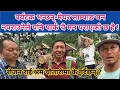 Download Lagu मेयर हर्क साम्पाङ मन नपराउनेले पनि पार्क चै मन पराएको छ है ! 😀 रोजन राई श्रम चौतारीमा के गर्दैछन् ?