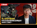 Download Lagu 黄之锋狱中被逮捕，中共为何对他持续法律追杀？｜反送中｜香港众志｜国安法｜境外势力｜王局拍案 20250630