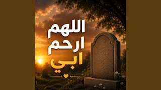 اللهم اجعل ابي عندك في روح وريحان دندنها