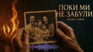 ПОКИ МИ НЕ ЗАБУЛИ Artem Tomin Емоційна пісня про життя і любов Official Video 