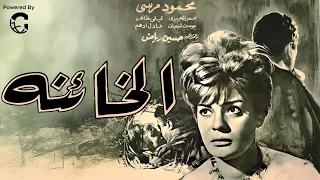 فيلم الخائنة بطولة نادية لطفي ومحمود مرسي كامل بجودة عالية 