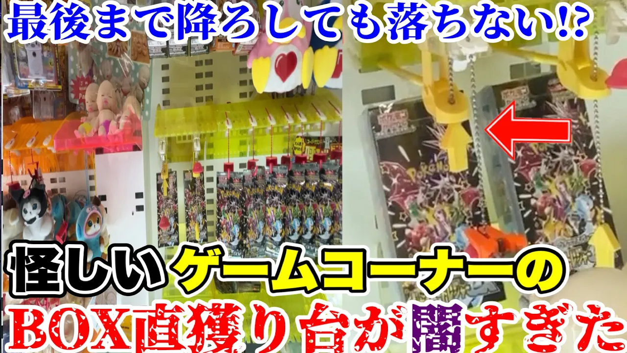 ポケカBOXがあと1回の位置で放置されてる直獲り台の闇を検証してみた【クレーンゲーム】