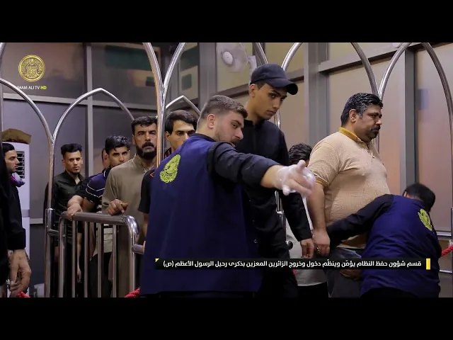 ⁣قسم شؤون حفظ النظام يؤمّن وينظّم دخول وخروج الزائرين المعزين بذكرى رحيل الرسول الأعظم (ص)