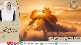     كل يوم قصة   قصة الصحابي ثابت بن قيس  بن عثيمين  قصص متنوعة  مشروع كبار العلماء دندنها