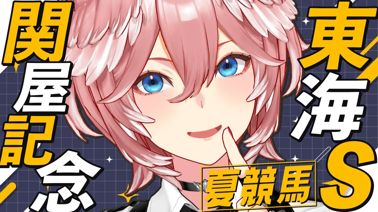 【 関屋記念＆東海S 】夏競馬‼今回も勝たせていただきますね☺【鷹嶺ルイ/ホロライブ】