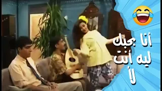 أنا بحبك ليه أنت لأ    من أشهر الأغاني      عيلة   نجوم دندنها