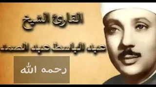 سورة القيامة سورة القدر الشيخ القارئ عبد الباسط عبد الصمد رحمه الله  سورة القيامة سورة القدر الشيخ القارئ عبد الباسط عبد الصمد رحمه الله